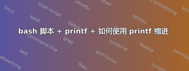 bash 脚本 + printf + 如何使用 printf 缩进