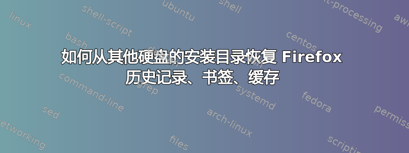 如何从其他硬盘的安装目录恢复 Firefox 历史记录、书签、缓存