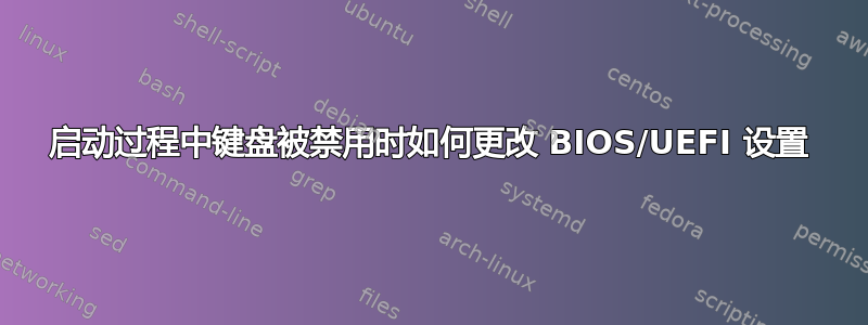 启动过程中键盘被禁用时如何更改 BIOS/UEFI 设置