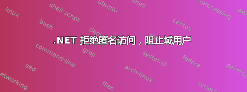 .NET 拒绝匿名访问，阻止域用户