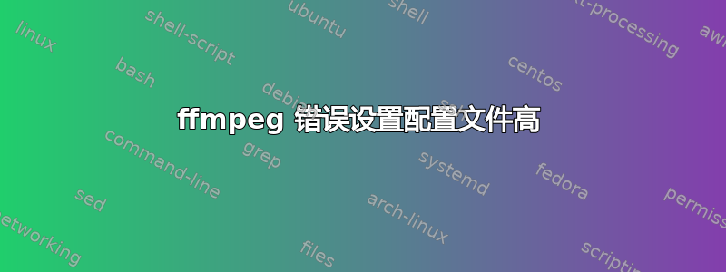 ffmpeg 错误设置配置文件高