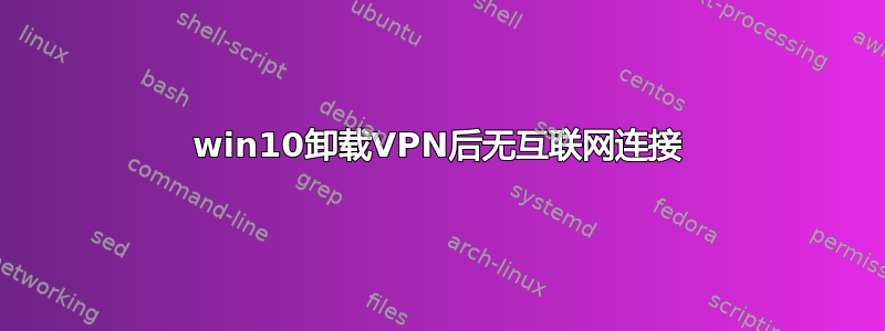 win10卸载VPN后无互联网连接