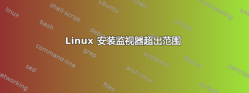 Linux 安装监视器超出范围