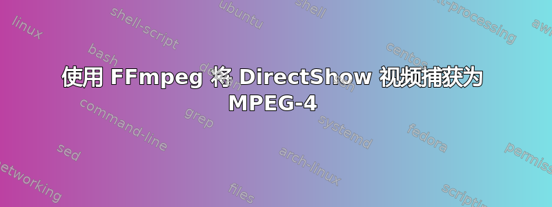 使用 FFmpeg 将 DirectShow 视频捕获为 MPEG-4