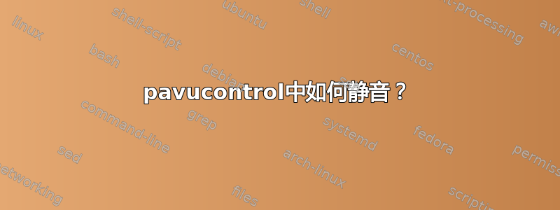 pavucontrol中如何静音？