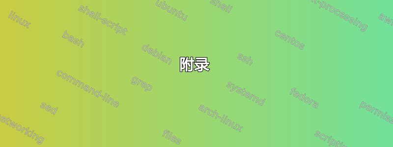 附录