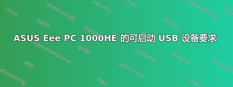 ASUS Eee PC 1000HE 的可启动 USB 设备要求