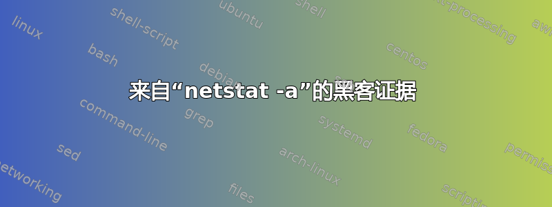 来自“netstat -a”的黑客证据