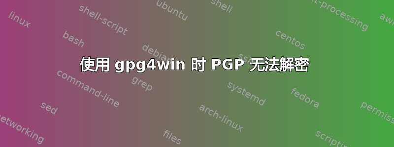 使用 gpg4win 时 PGP 无法解密