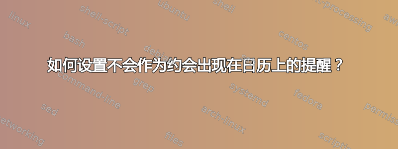 如何设置不会作为约会出现在日历上的提醒？