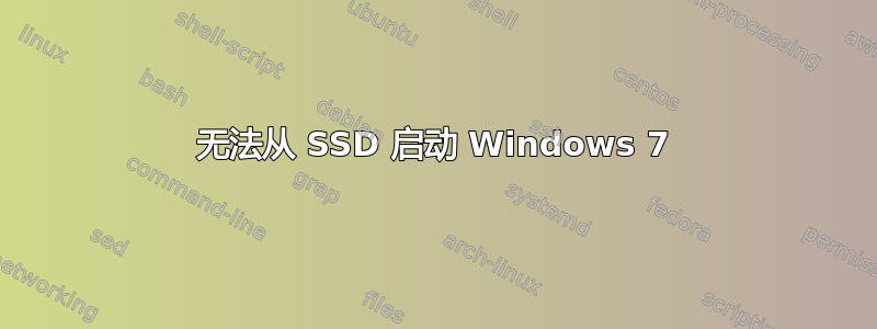 无法从 SSD 启动 Windows 7