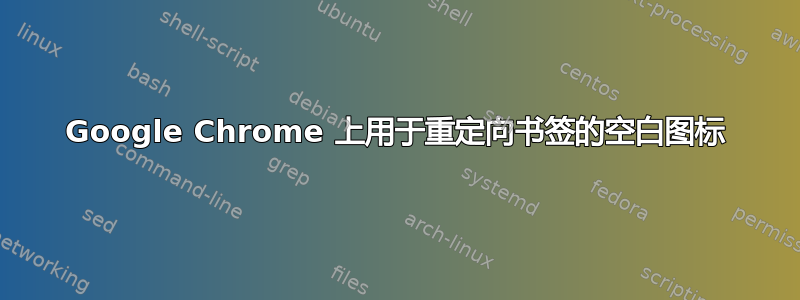 Google Chrome 上用于重定向书签的空白图标