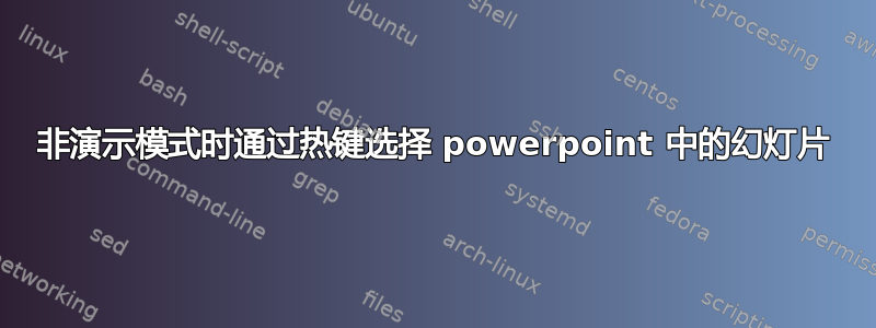 非演示模式时通过热键选择 powerpoint 中的幻灯片