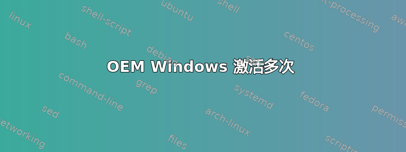 OEM Windows 激活多次