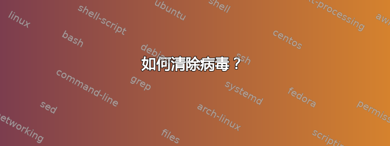 如何清除病毒？