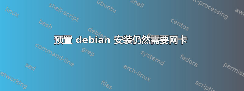 预置 debian 安装仍然需要网卡