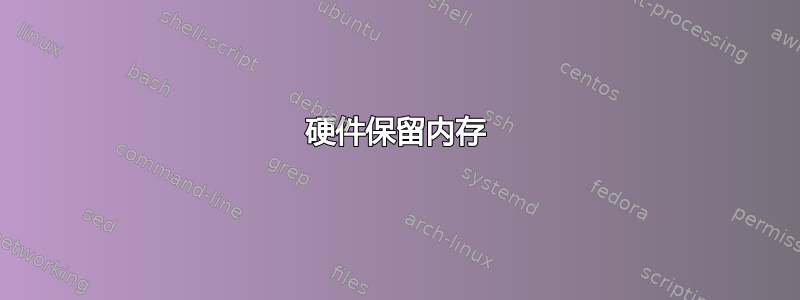 硬件保留内存