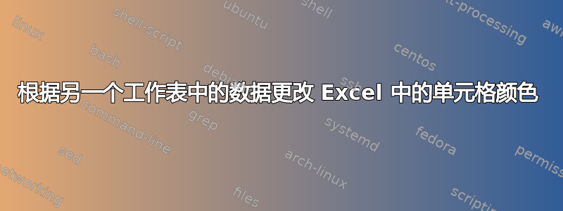 根据另一个工作表中的数据更改 Excel 中的单元格颜色