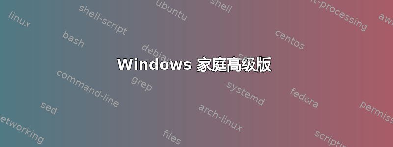 Windows 家庭高级版