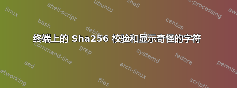 终端上的 Sha256 校验和显示奇怪的字符