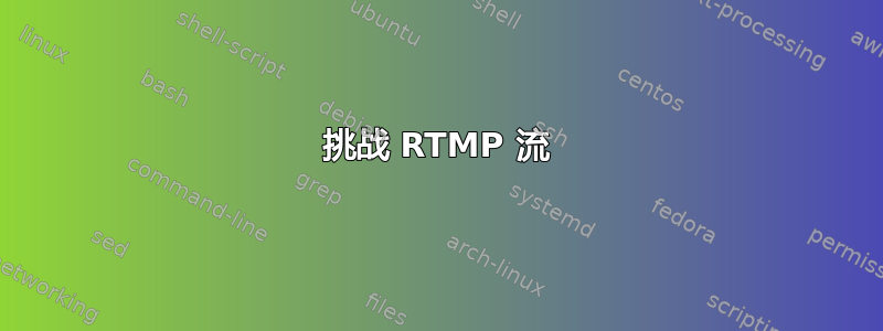 挑战 RTMP 流