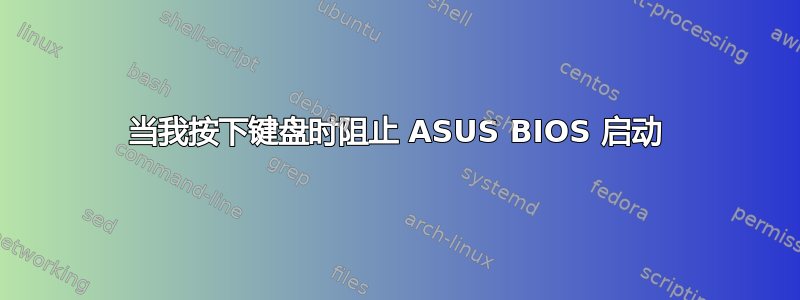 当我按下键盘时阻止 ASUS BIOS 启动