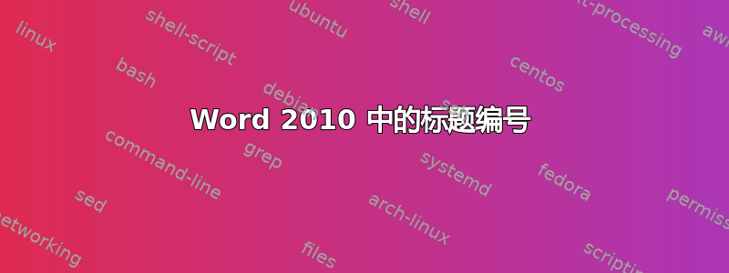 Word 2010 中的标题编号