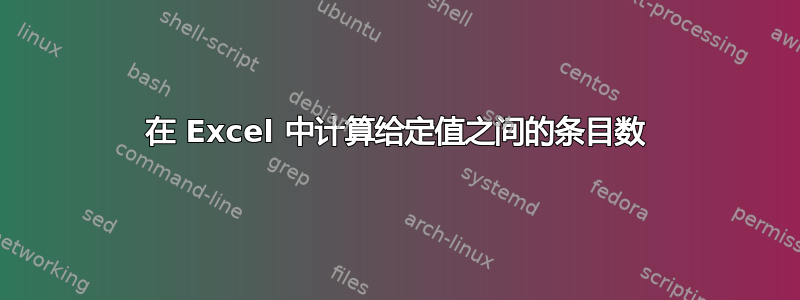 在 Excel 中计算给定值之间的条目数