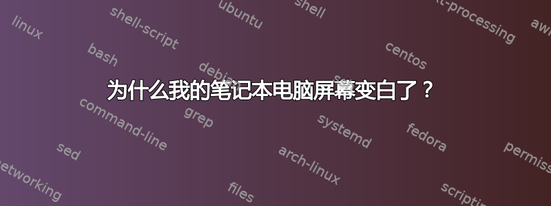 为什么我的笔记本电脑屏幕变白了？