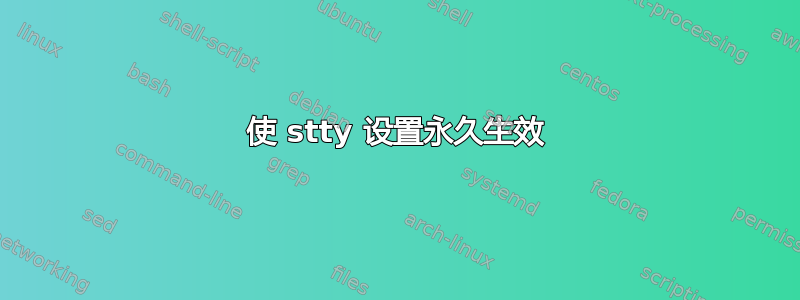 使 stty 设置永久生效