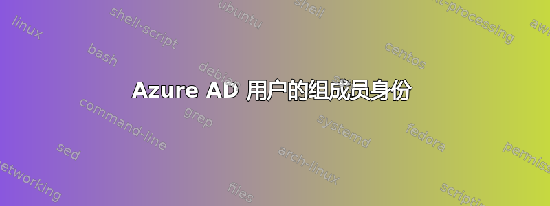 Azure AD 用户的组成员身份