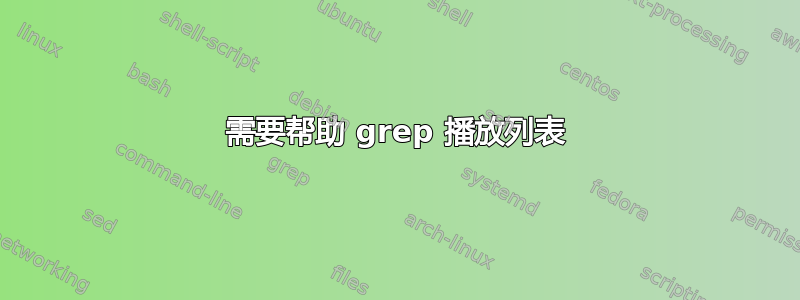 需要帮助 grep 播放列表