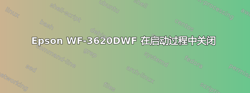 Epson WF-3620DWF 在启动过程中关闭