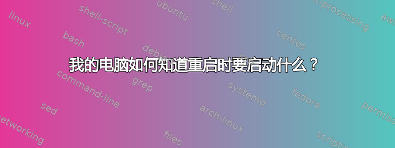 我的电脑如何知道重启时要启动什么？