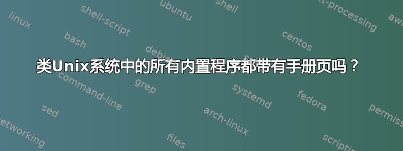 类Unix系统中的所有内置程序都带有手册页吗？