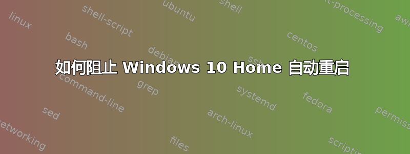 如何阻止 Windows 10 Home 自动重启