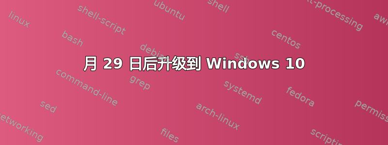 7 月 29 日后升级到 Windows 10