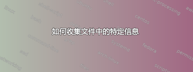 如何收集文件中的特定信息