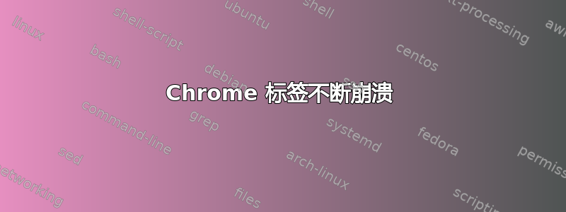 Chrome 标签不断崩溃