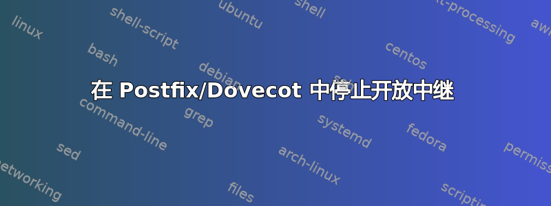 在 Postfix/Dovecot 中停止开放中继