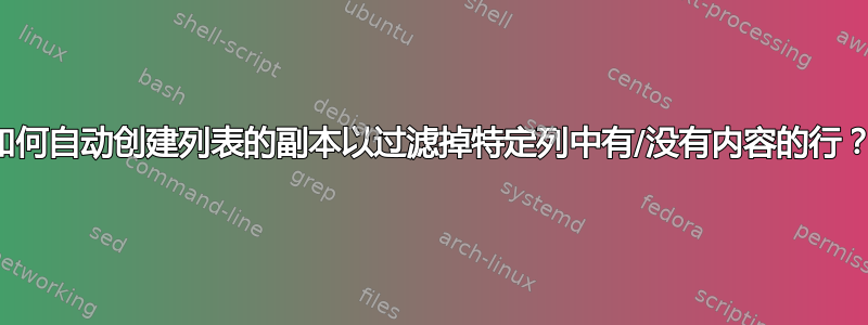 如何自动创建列表的副本以过滤掉特定列中有/没有内容的行？