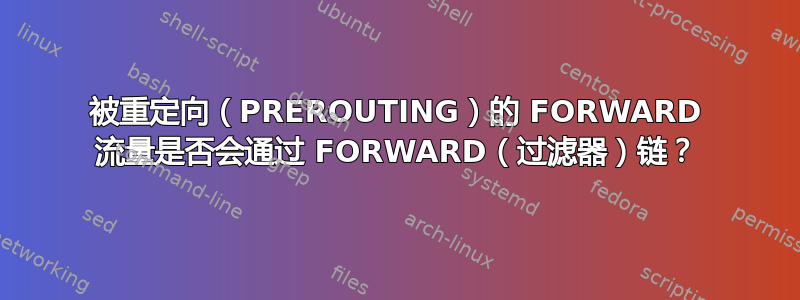 被重定向（PREROUTING）的 FORWARD 流量是否会通过 FORWARD（过滤器）链？