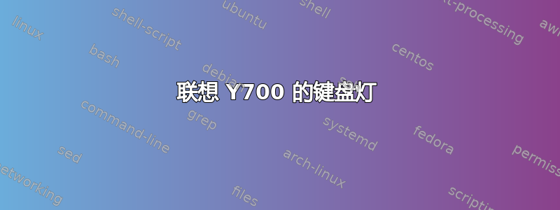 联想 Y700 的键盘灯