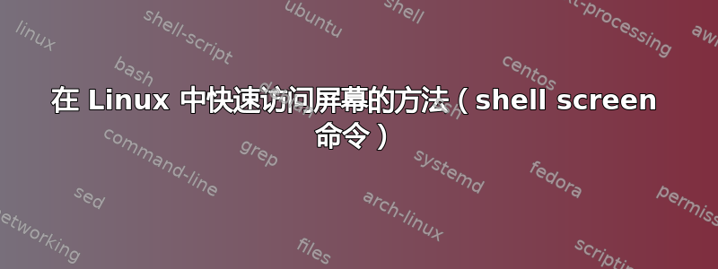 在 Linux 中快速访问屏幕的方法（shell screen 命令）