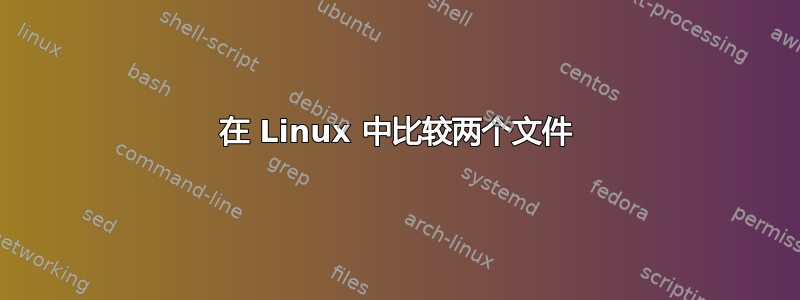 在 Linux 中比较两个文件