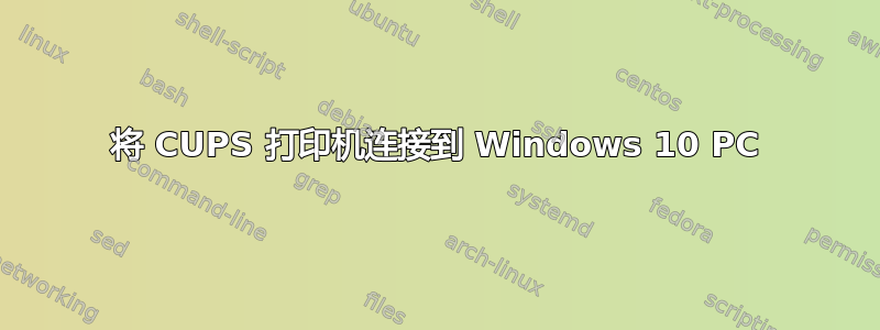 将 CUPS 打印机连接到 Windows 10 PC