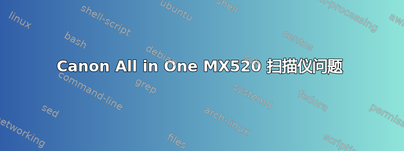 Canon All in One MX520 扫描仪问题