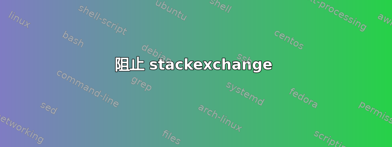 阻止 stackexchange