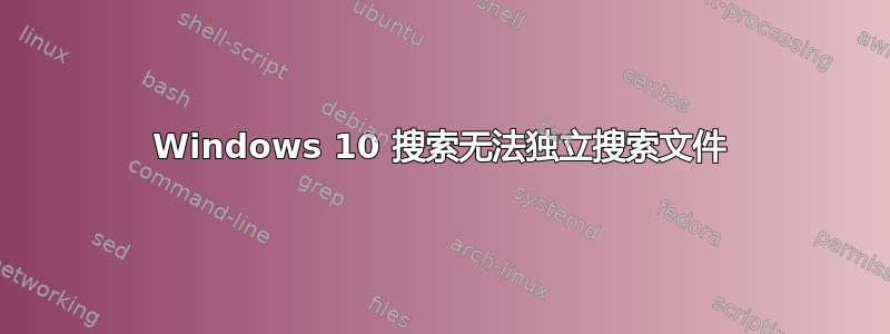 Windows 10 搜索无法独立搜索文件