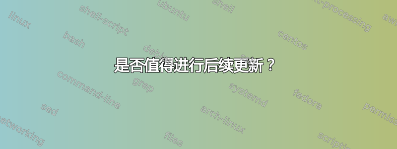 是否值得进行后续更新？